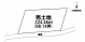 八戸市大字妙字西平