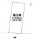 八戸市大字白銀町字三島下