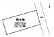 八戸市大字市川町字桔梗野