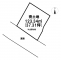 八戸市大字新井田字丑鞍森